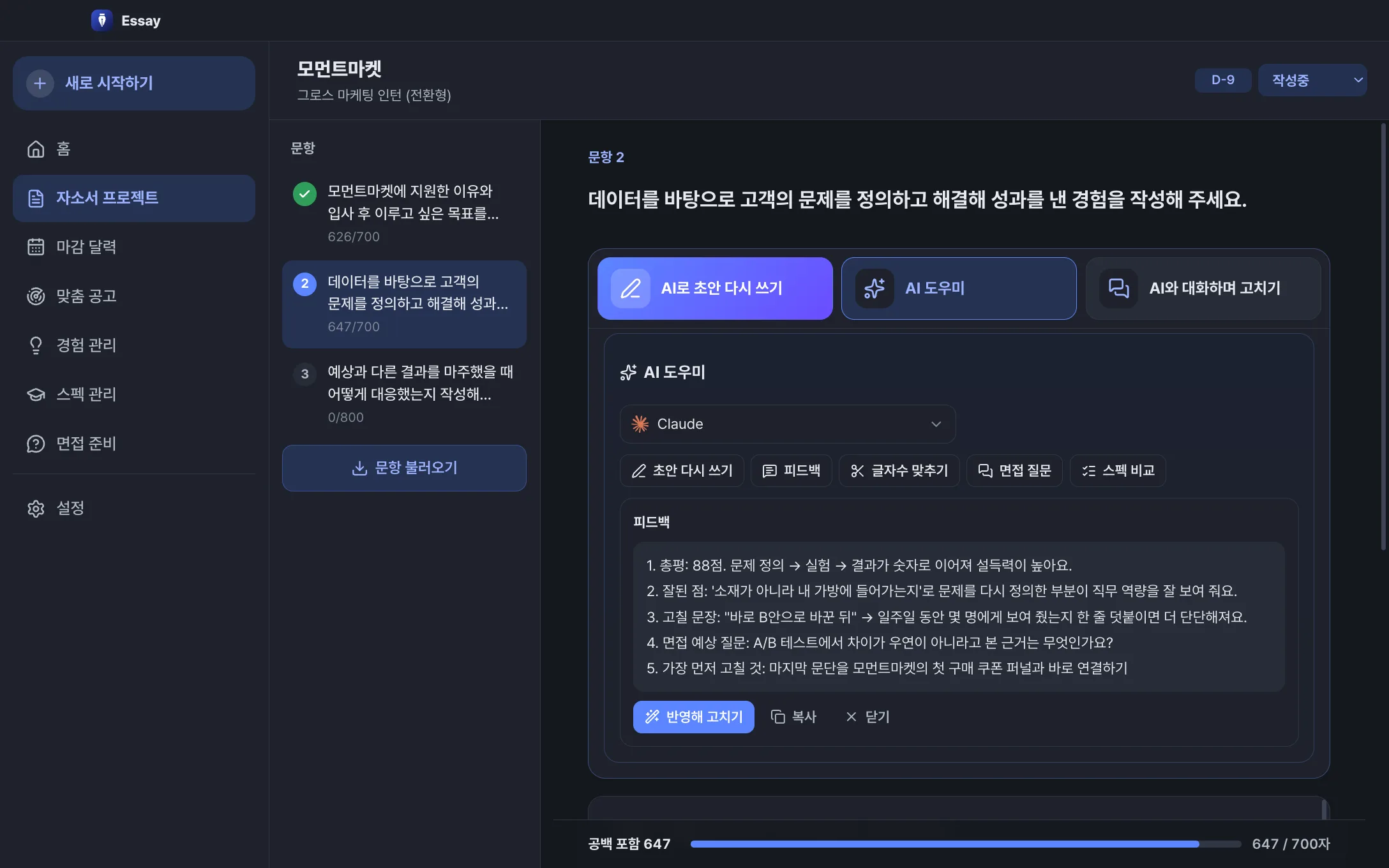 AI 도우미 패널(어두운 테마) — 초안 쓰기, 피드백, 글자수 맞추기, 면접 질문