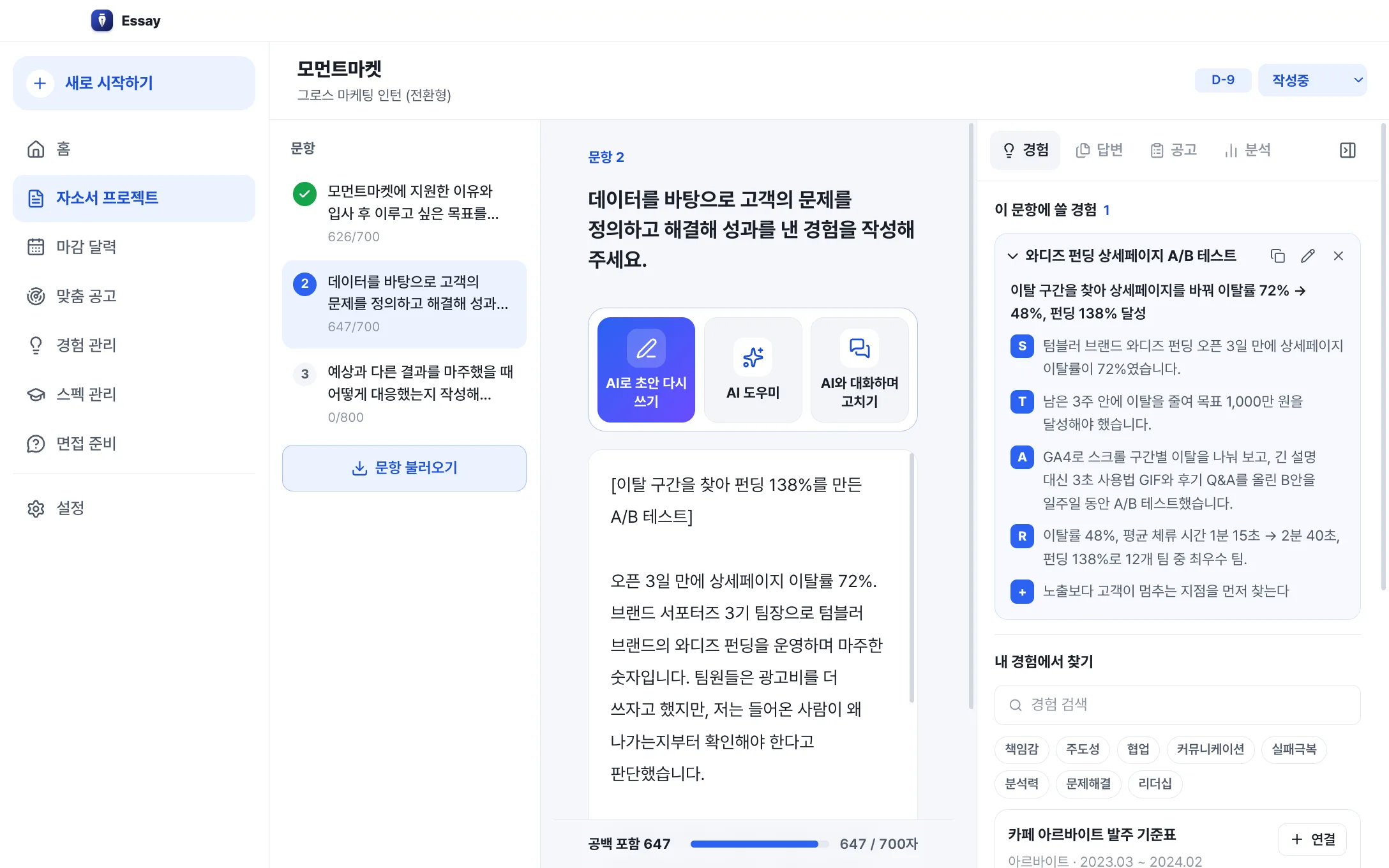 자소서 편집기와 경험 패널