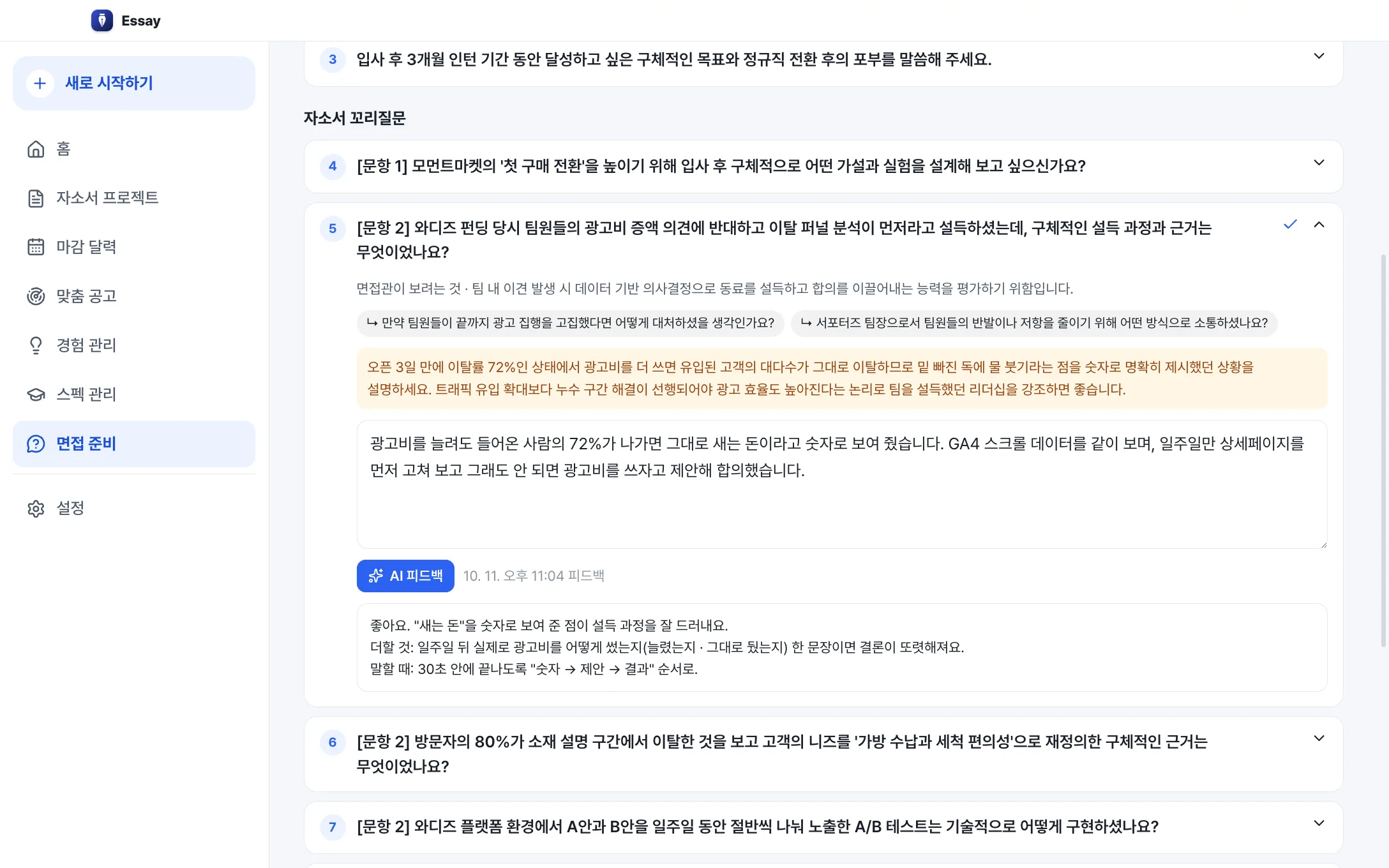 면접 준비 화면 — 예상 질문, 내 답, AI 피드백