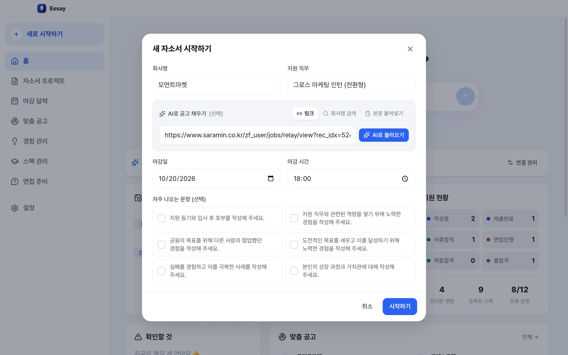 새 자소서 시작하기 창